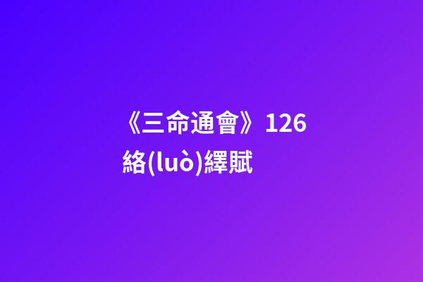 《三命通會》12.6 絡(luò)繹賦